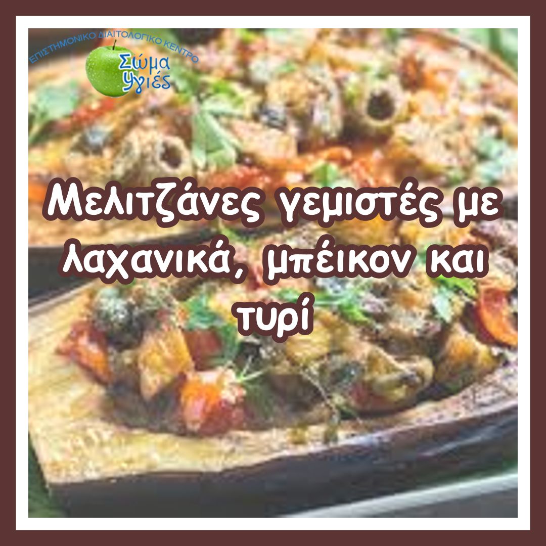 Μελιτζάνες γεμιστές με λαχανικά, μπέικον και τυρί